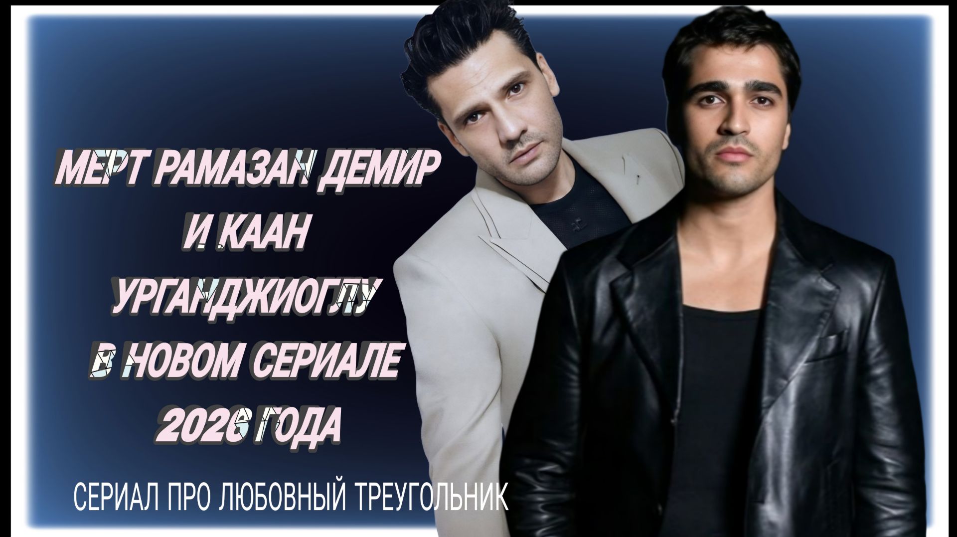 «ЗАСУШЛИВОЕ ЛЕТО» ТУРЕЦКИЙ СЕРИАЛ 2026 ГОДА С МЕРТ РАМАЗАН ДЕМИРОМ В ГЛАВНОЙ РОЛИ
