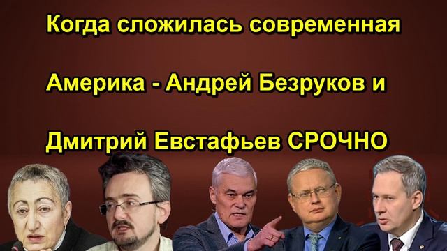 Когда сложилась современная Америка Андрей Безруков и Дмитрий Евстафьев СРОЧНО