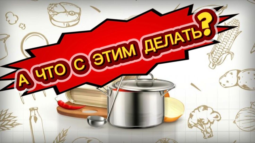А что с этим делать...