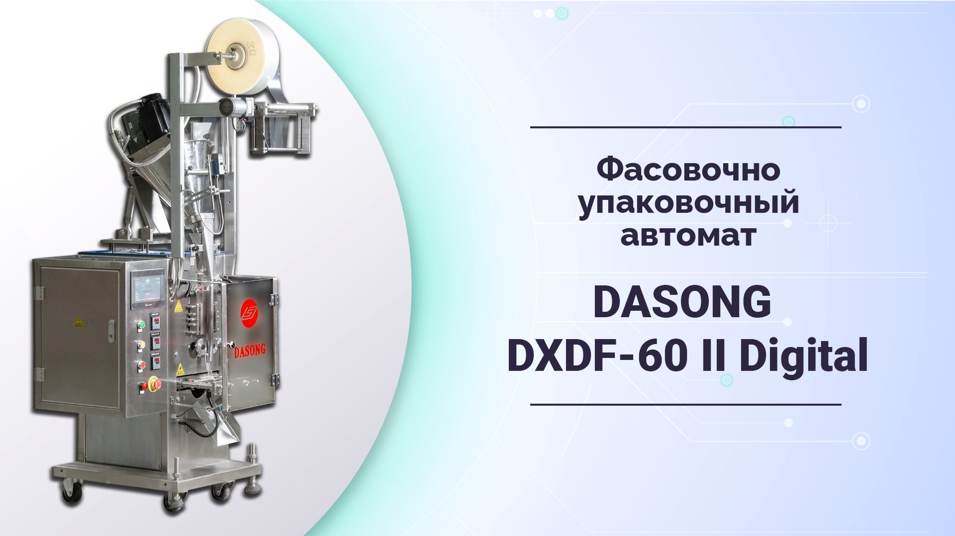 Автомат фасовочно-упаковочный DASONG DXDF-60 II Digital