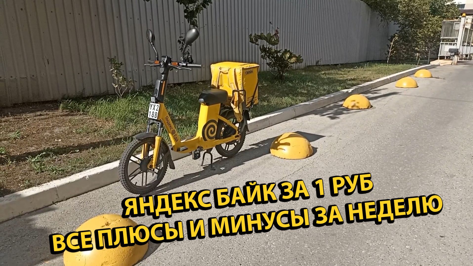 Седьмой День Аренды Яндекс Байка Все Минусы и Плюсы Сколько Заработал?