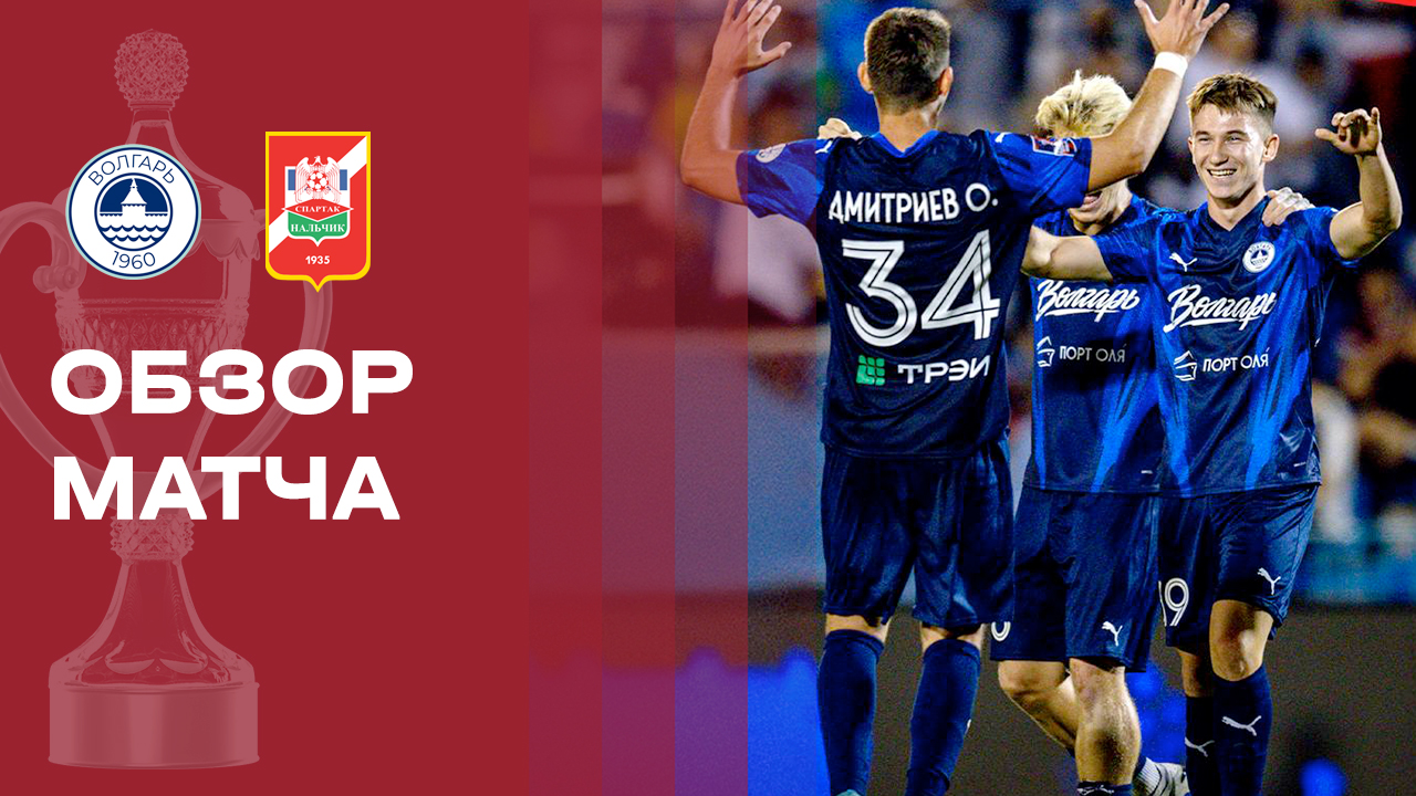 Волгарь - Спартак-Нальчик. Обзор матча FONBET Кубок России 26.08.2026