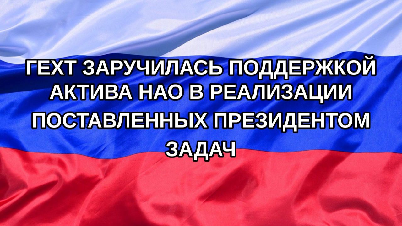 |Н. РФ| Гехт заручилась поддержкой актива НАО в реализации поставленных президентом задач