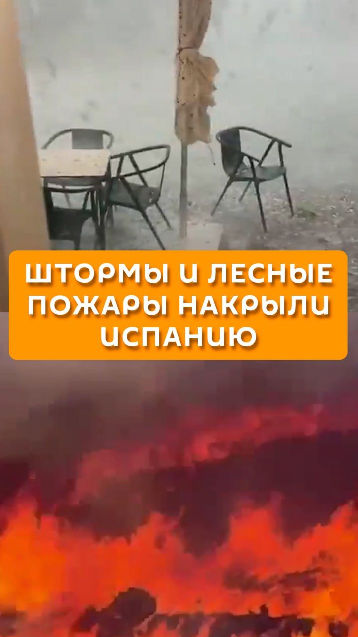 Штормы и лесные пожары накрыли Испанию