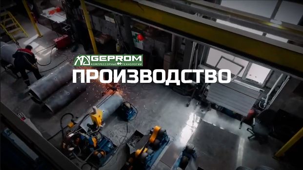 Производство воздушных ресиверов | GEPROM