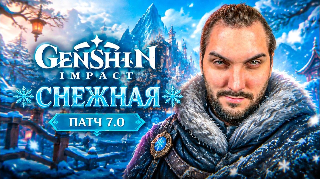 НОВЫЙ РЕГИОН - СНЕЖНАЯ - GENSHIN IMPACT 7.0