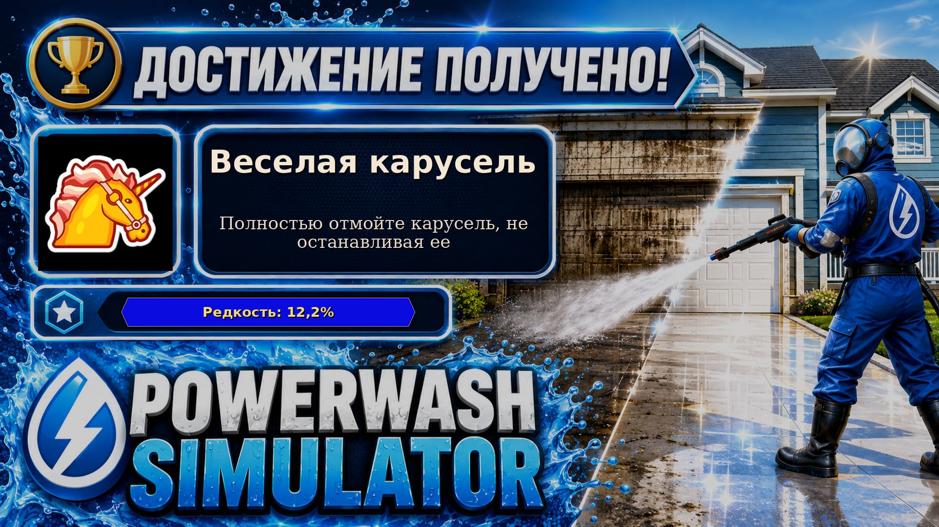 18. PowerWash Simulator — Веселая карусель | 100% без остановки | Достижение 18/100