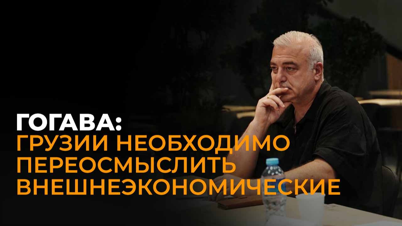 Эксперт: Грузии необходимо переосмыслить внешнеэкономические приоритеты