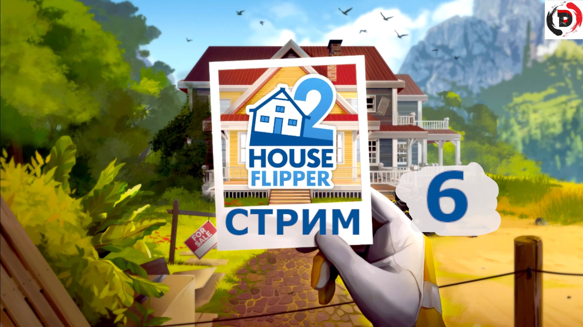 House Flipper 2 Стрим 6-й Продолжение ремонта в доме с призраком