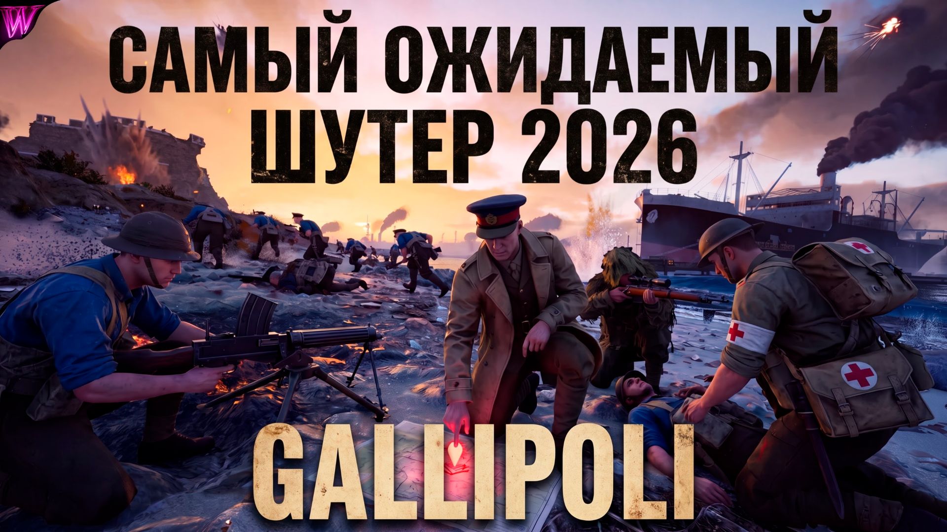 РЕАЛИСТИЧНЫЙ ШУТЕР ПРО ПЕРВУЮ МИРОВУЮ ВЫШЕЛ! - Gallipoli
