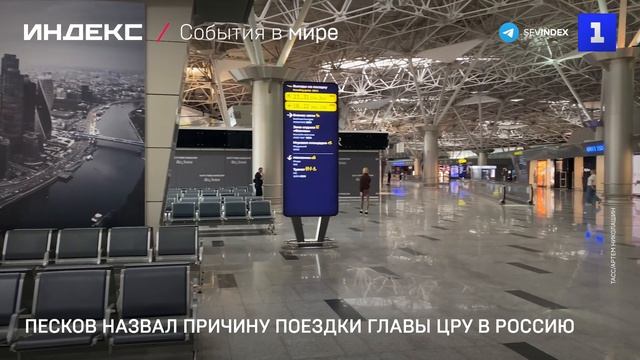 Песков назвал причину поездки главы ЦРУ в Россию