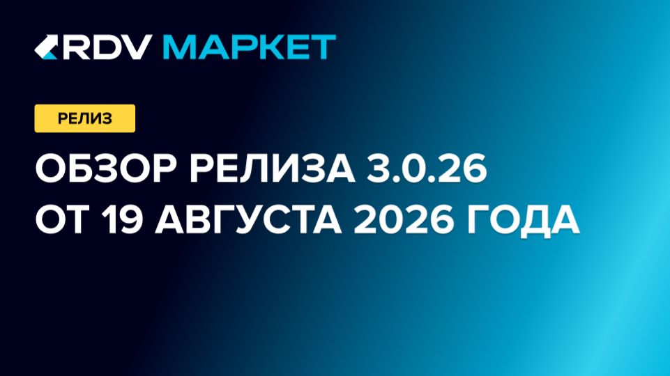 Обзор релиза RDV Маркет 3.0.26 от 19 августа 2026 г.