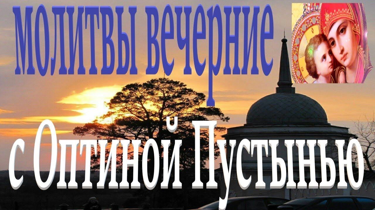 ВЕЧЕРНИЕ МОЛИТВЫ на Сон грядущим - Оптина Пустынь
