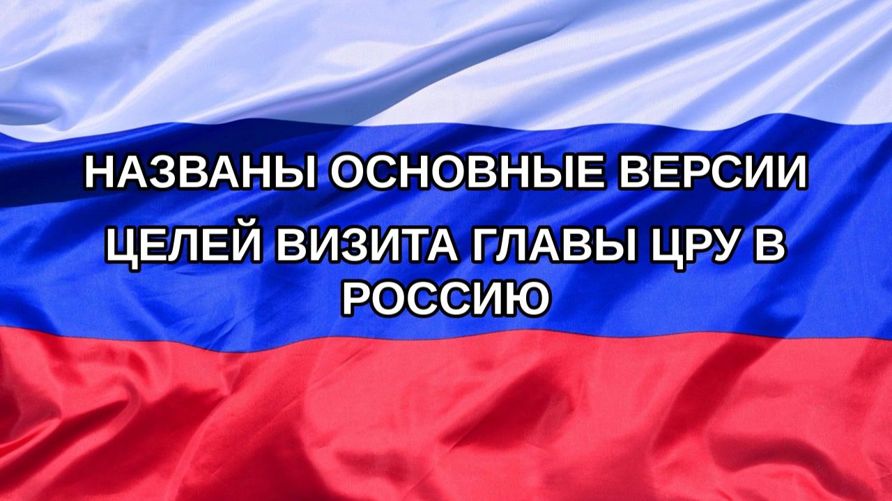 |Н. РФ| Названы основные версии целей визита главы ЦРУ в Россию