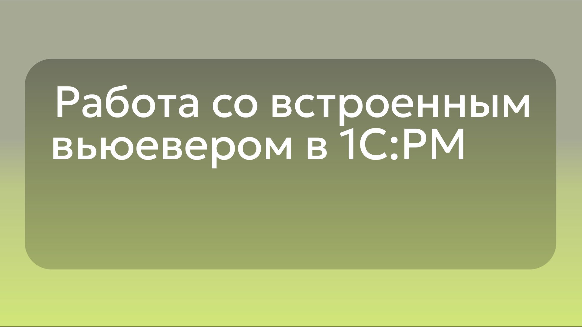 Работа встроенного вьювера в 1С:РМ