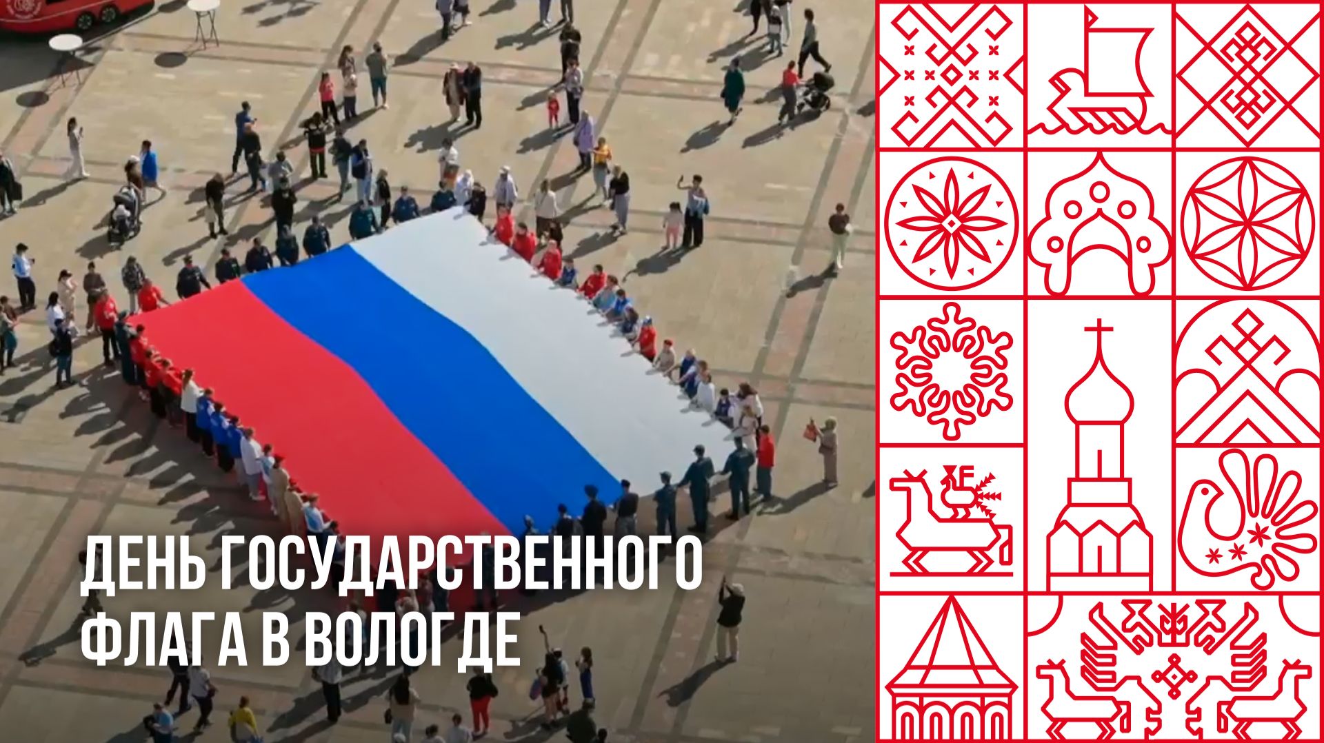 День Государственного флага прошел в Вологде