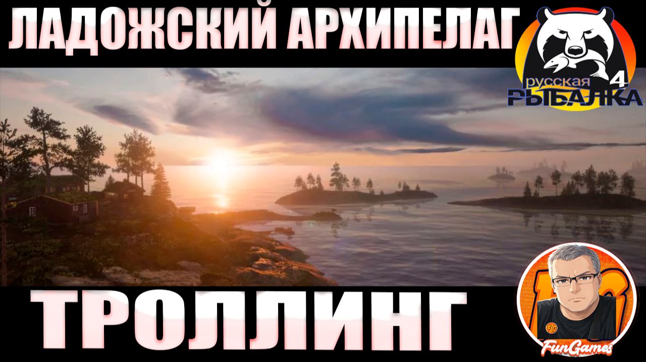 Ладожский архипелаг. Троллинг. Русская рыбалка 4. рр4. Russian Fishing 4