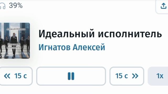 Идеальный исполнитель. Игнатов Алексей. Часть 4