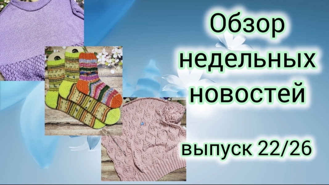 ✨Вязовлог : 17.08-24.07✨Поиграла по новому 😉 Есть готовая работа✨