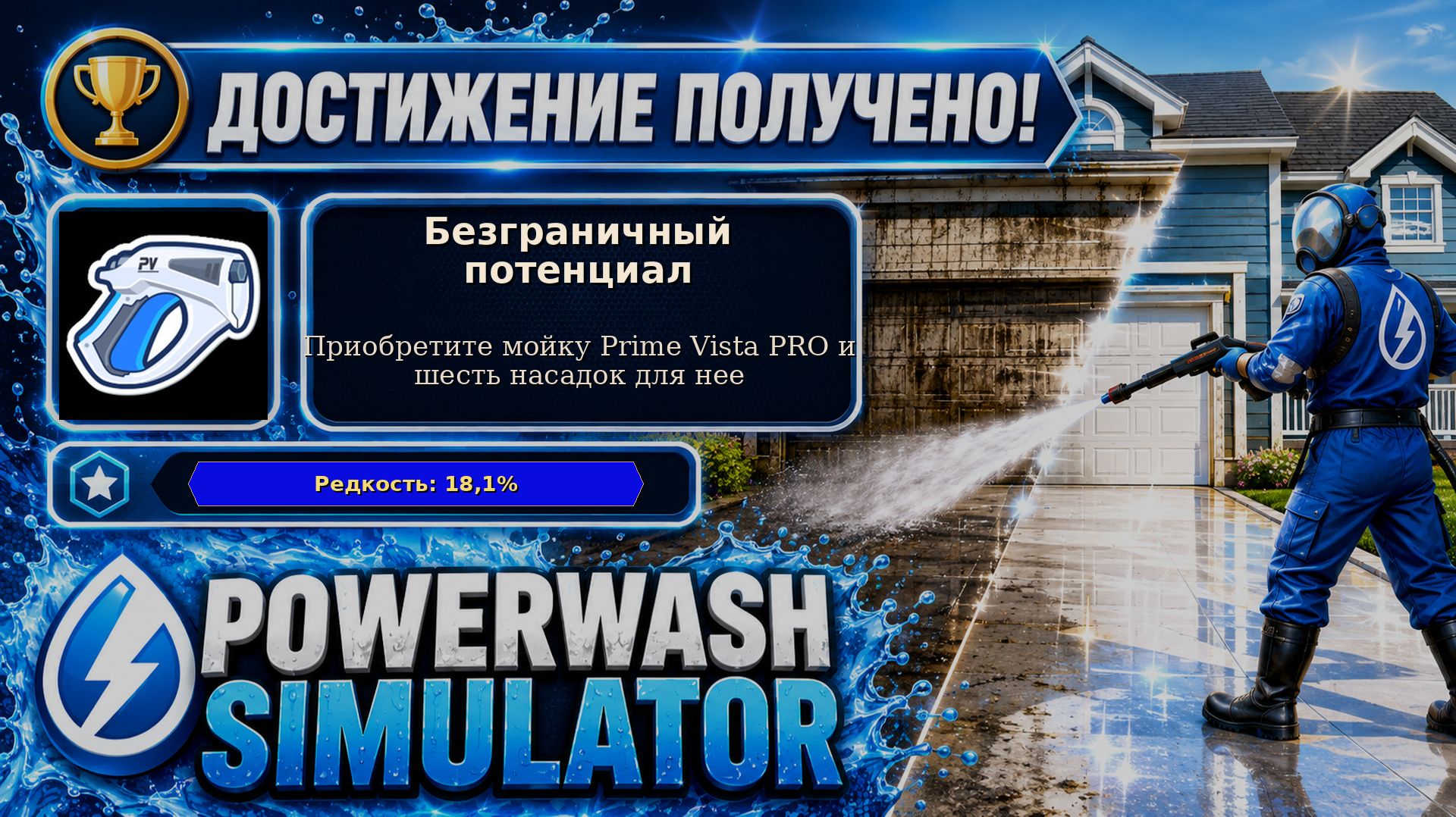 31. PowerWash Simulator — Безграничный потенциал | Все насадки Prime Vista PRO | 31/100