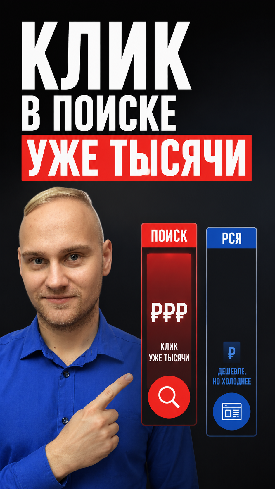 Клик в поиске тысячи. РСЯ дешевле, но холоднее