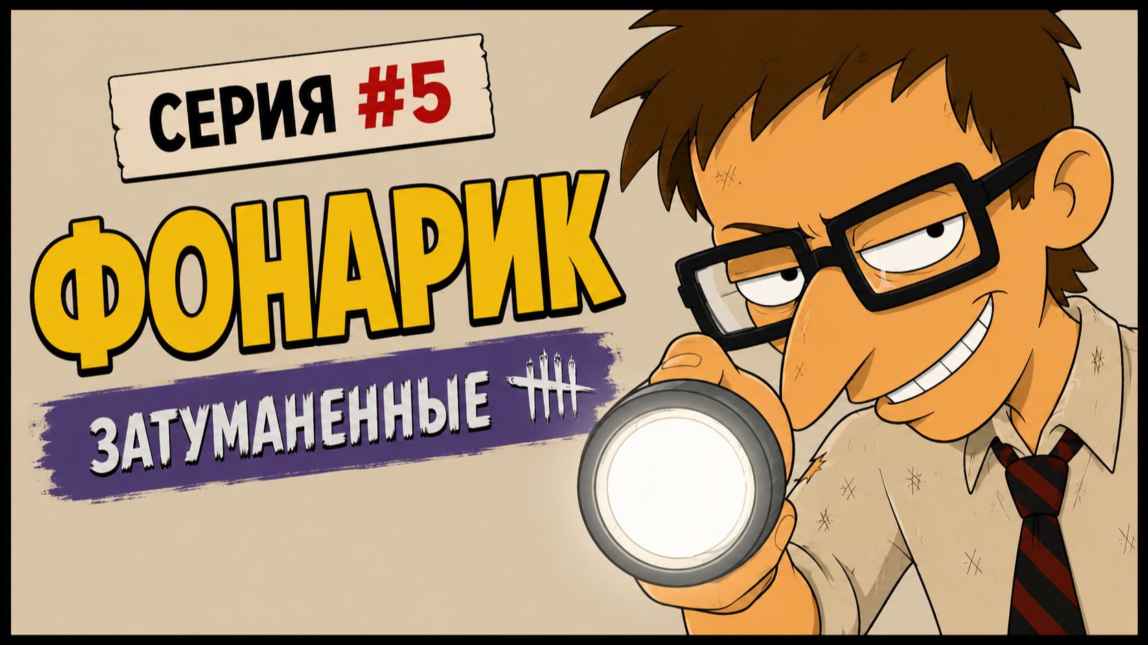 ФОНАРИК | Затуманенные #5 (ДБД-СЕРИАЛ)