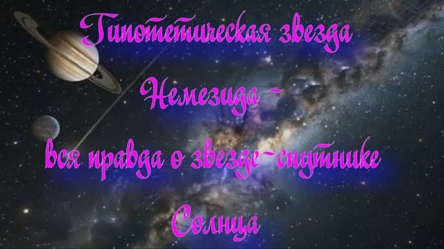 Полночная наука. Гипотетическая Немезида - вся правда о звезде-спутнике Солнца