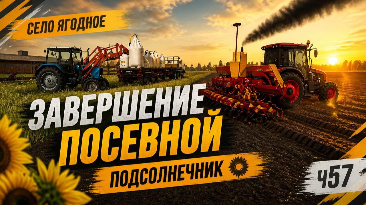 FS25 Завершение посевной в Ягодном ч57