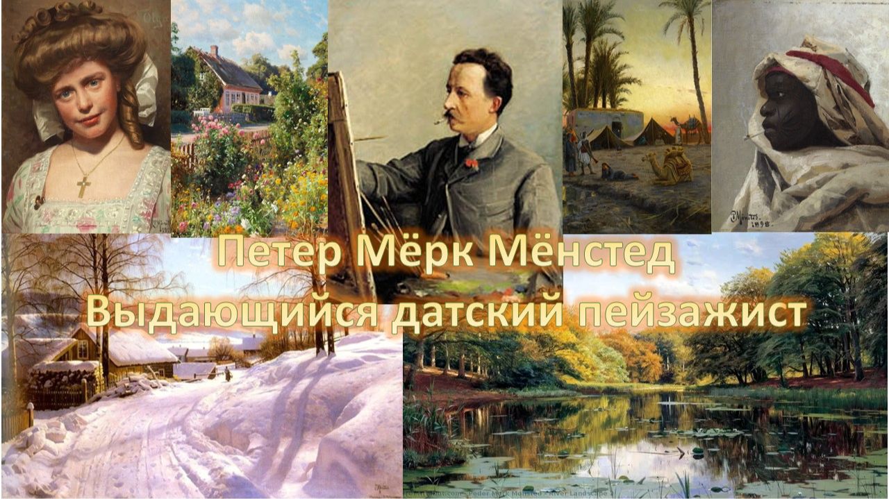 Петер Мёрк Мёнстед. Выдающийся датский пейзажист