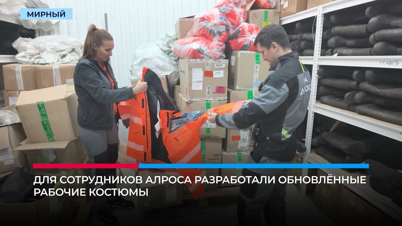 Работники АЛРОСА получат обновлённую сигнальную светоотражающую спецодежду