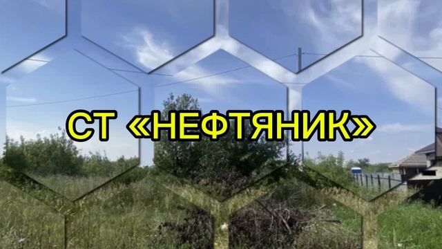 Участок СТ НЕФТЯНИК
