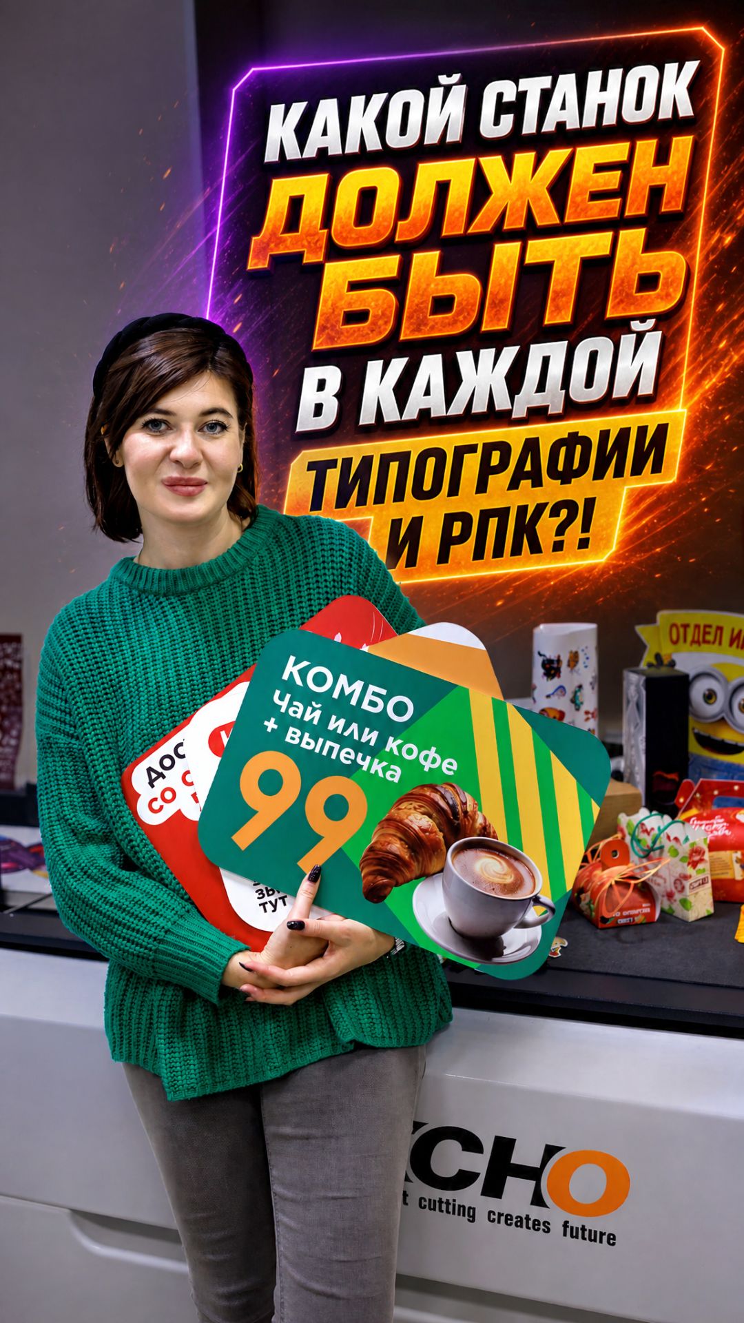 Какой станок должен быть в каждой типографии и РПК?!