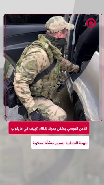 الأمن الروسي يعلن اعتقال عميل لاستخبارات نظام كييف في مدينة مايكوب