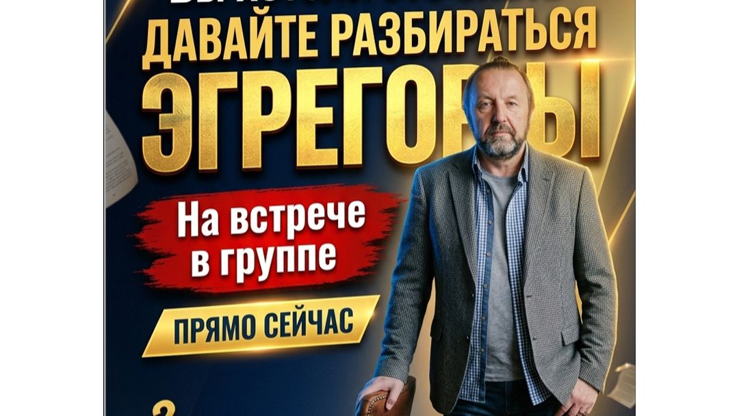 Эгрегоры. Часть-1
