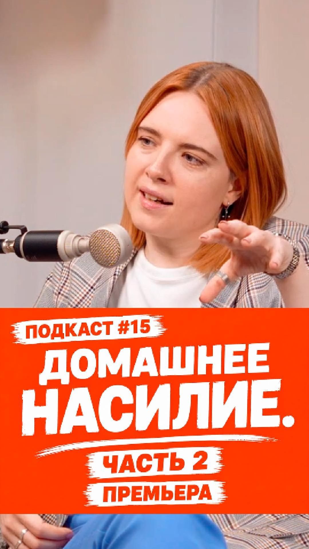 ДОМАШНЕЕ НАСИЛИЕ. ЧАСТЬ 2    ПРЕМЬЕРА В ПЯТНИЦУ В 12:00 НА ВСЕХ ПЛОЩАДКАХ
