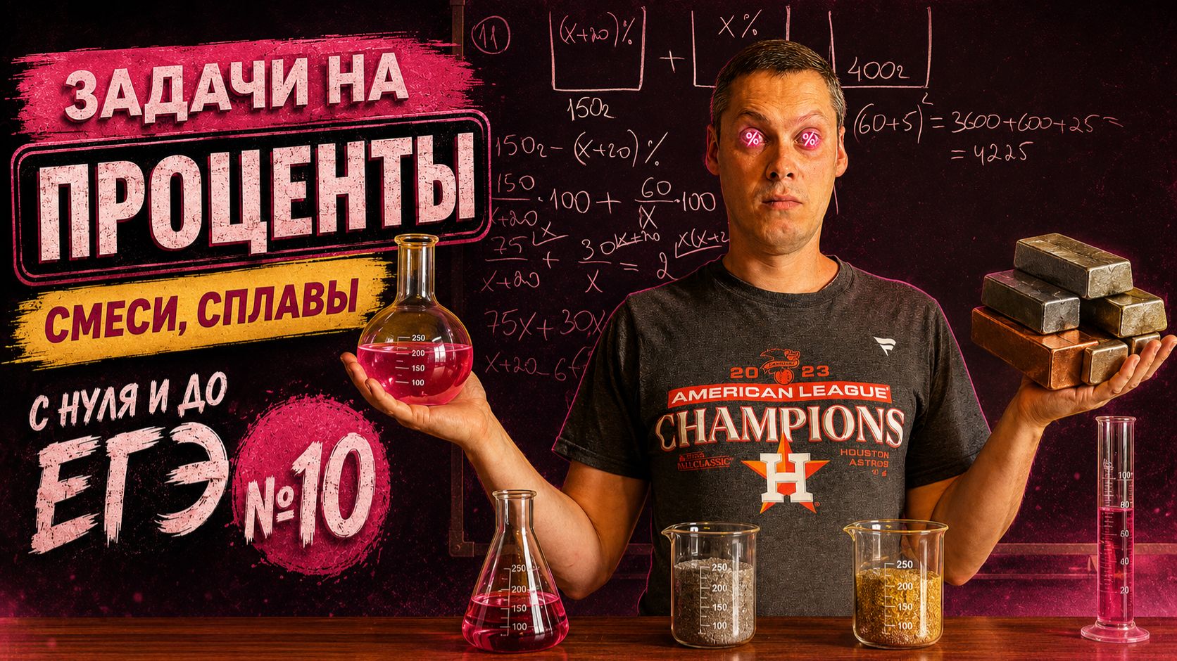ЗАДАЧИ НА ПРОЦЕНТЫ, СМЕСИ И СПЛАВЫ | С НУЛЯ И ДО ЕГЭ