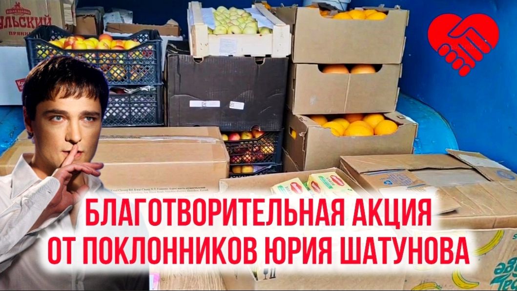 Подарки детям - сиротам: инициатива поклонников Юрия Шатунова