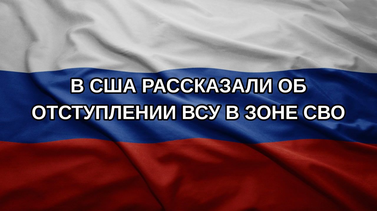 В США рассказали об отступлении ВСУ в зоне СВО