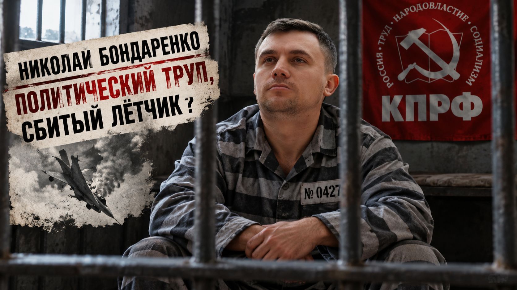 Николай Бондаренко ПОЛИТИЧЕСКИЙ ТРУП, СБИТЫЙ ЛЁТЧИК? Репутация Бондаренко упала. Руслан Михайлов