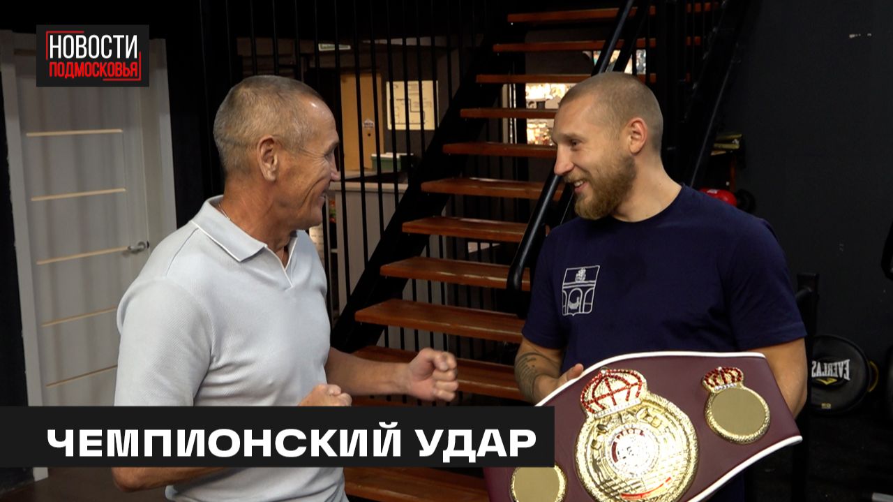 Александр Ягупов и Мытищ стал чемпионом мира по боксу