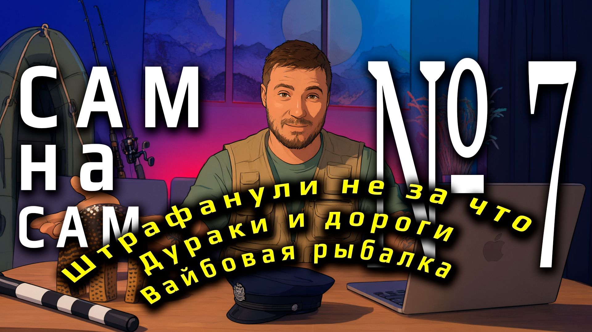 Сам на сам 7 - Штраф плохие фантазии и рыбалка
