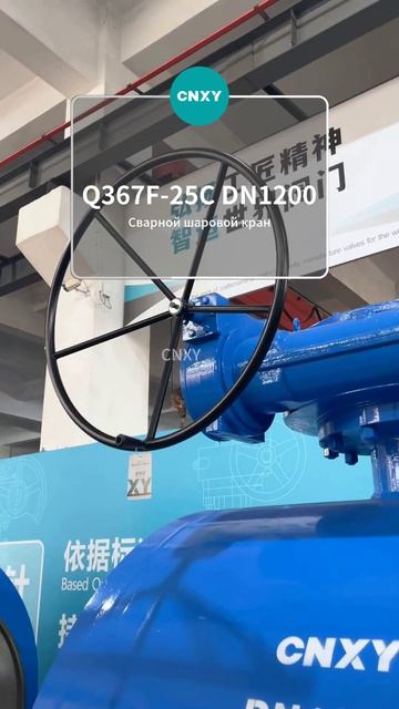 Q367F‑25C DN1200 Сварной шаровой кран-CNXY