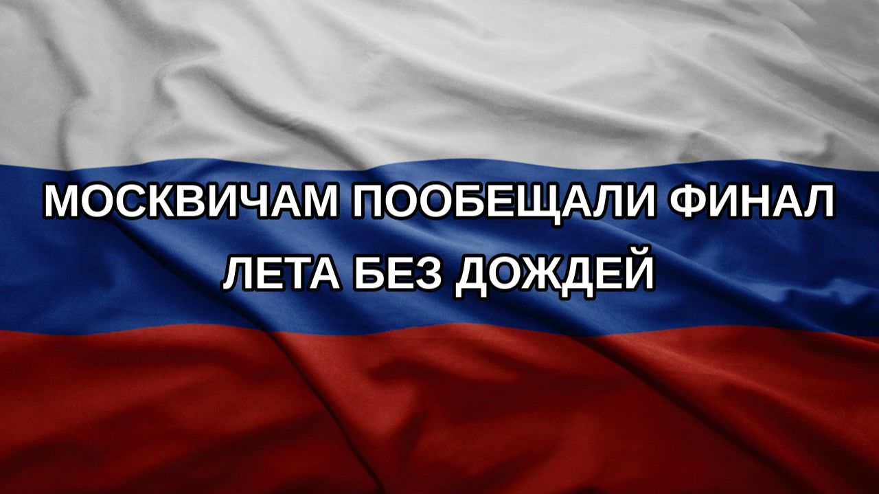 Москвичам пообещали финал лета без дождей