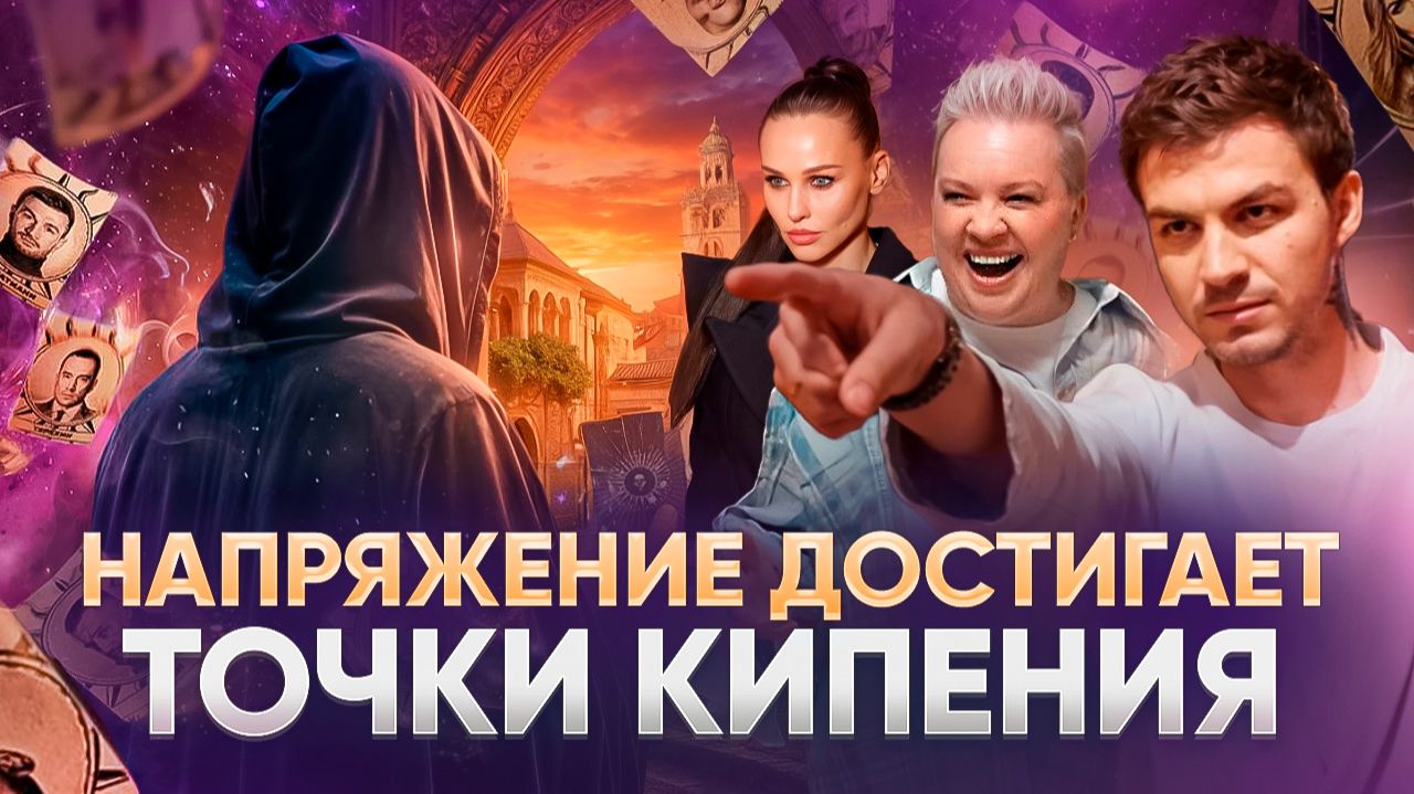 НАПРЯЖЕНИЕ НАСТИГАЕТ ТОЧКИ КИПЕНИЯ/ ОБЗОР РЕАЛИТИ-ШОУ МАСТЕР ИГРЫ 2 СЕЗОН 11 СЕРИЯ