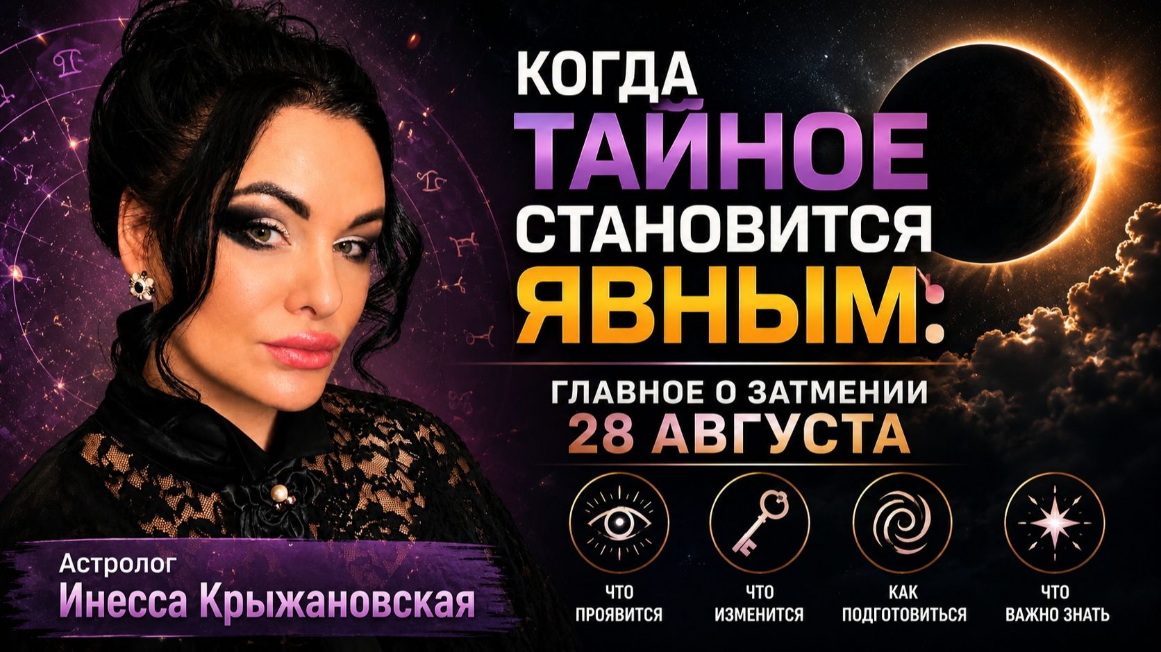 Инесса Крыжановская. Когда тайное становится явным: главное о затмении 28 августа