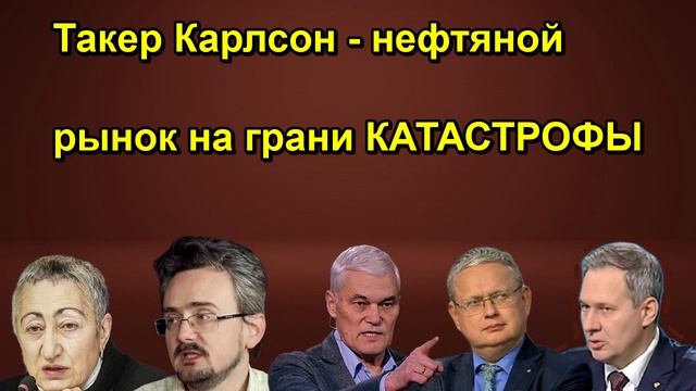 Такер Карлсон - нефтяной рынок на грани КАТАСТРОФЫ
