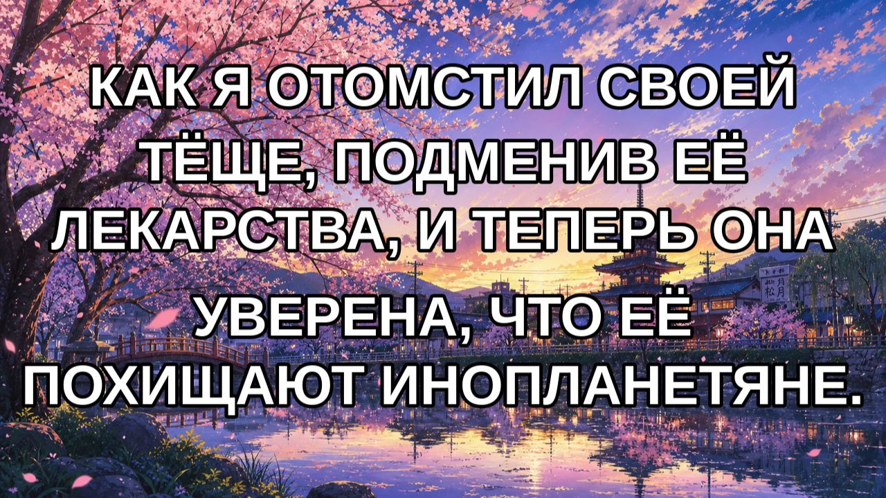 КАК Я ОТОМСТИЛ СВОЕЙ ТЁЩЕ ПОДМЕНИВ ЕЁ ЛЕКАРСТВА И ТЕПЕРЬ ОНА УВЕРЕНА ЧТО ЕЁ ПОХИЩАЮТ ИНОПЛАНЕТЯ