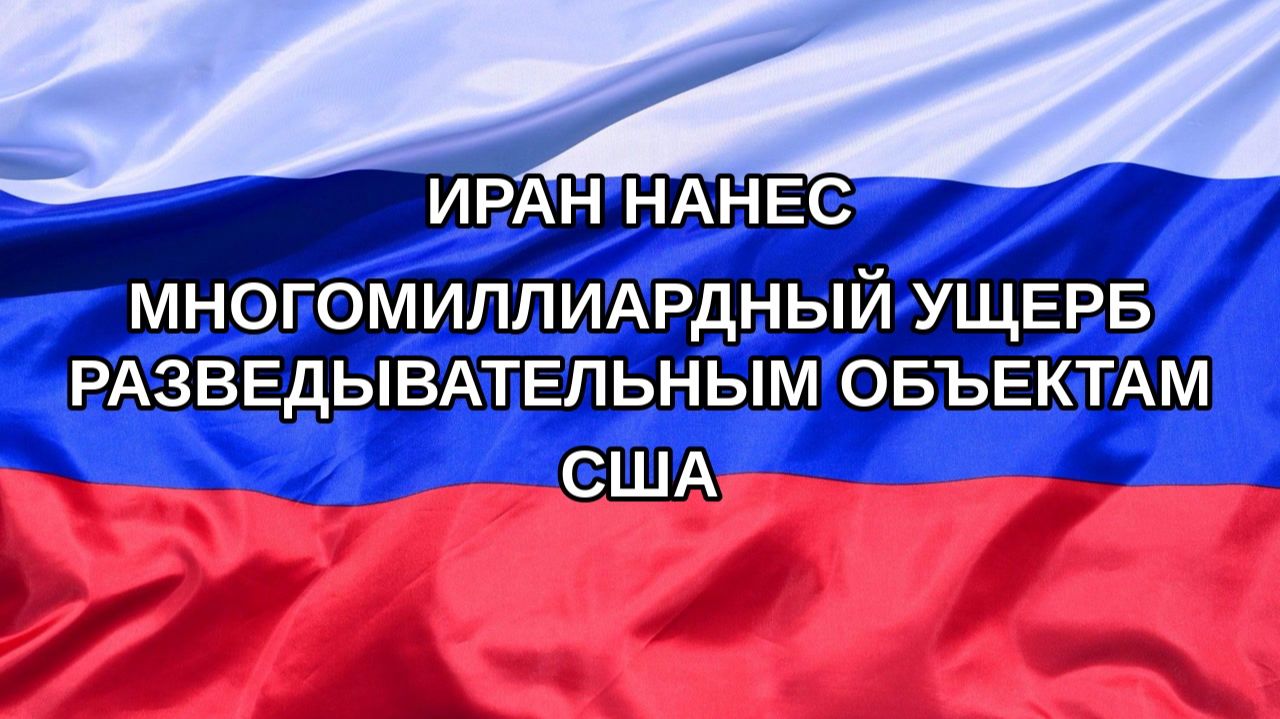 |Н. РФ| Иран нанес многомиллиардный ущерб разведывательным объектам США