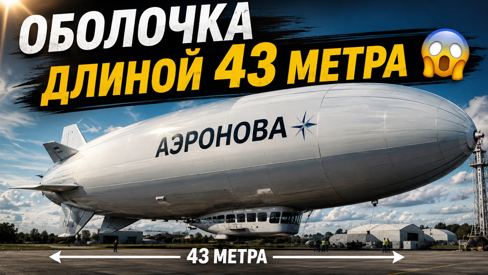 Аэронова. 43 метра!!! Первая оболочка для Нова-2 готова