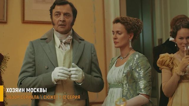 Хозяин Москвы 1-12 серия (2026) Премьера на Первом - разбор сериала
